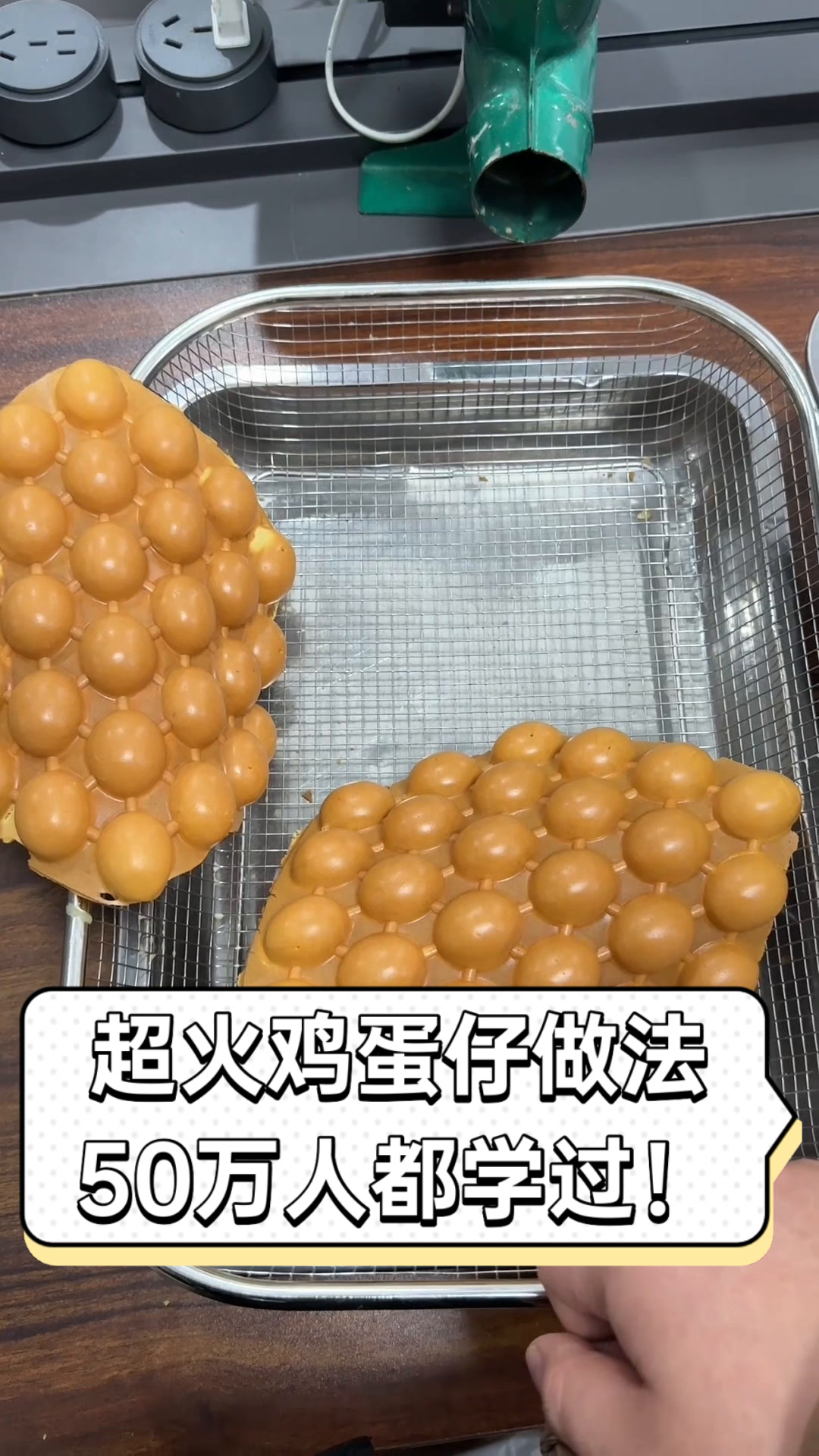 超火鸡蛋仔做法,50万人都学过!