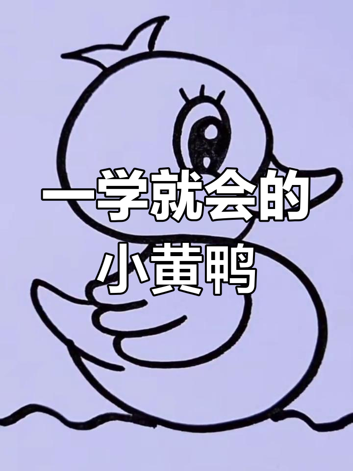 轻松学会画小黄鸭