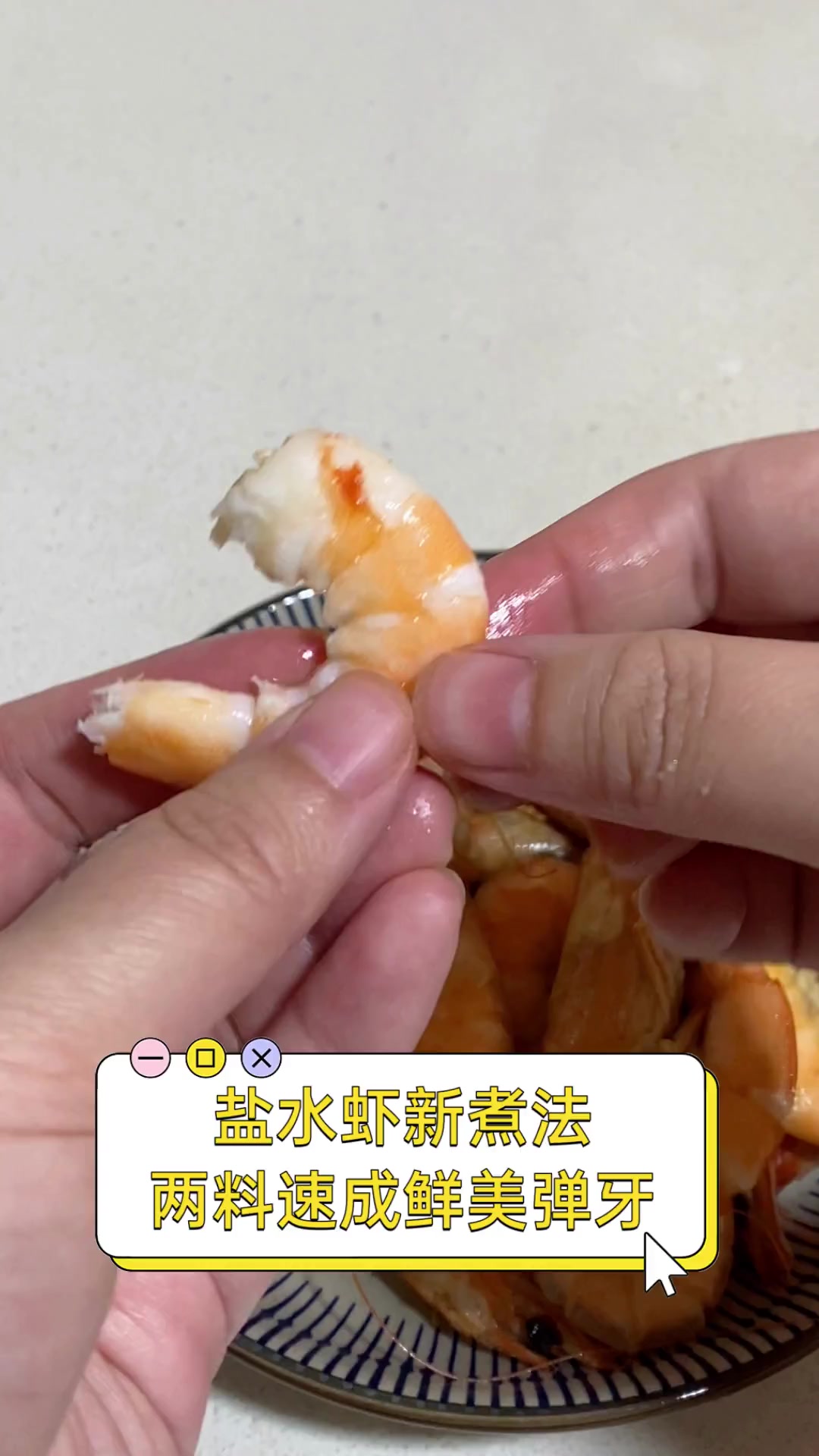 盐水虾新煮法,两料速成鲜美弹牙