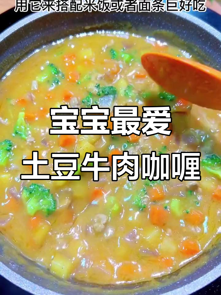 一岁宝宝必试土豆牛肉咖喱饭,香浓美味吃不停