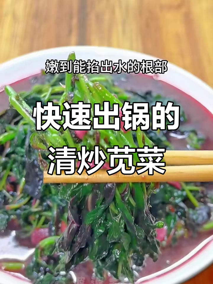 一分钟清炒苋菜，嫩到筷子夹不住，红得能当口红