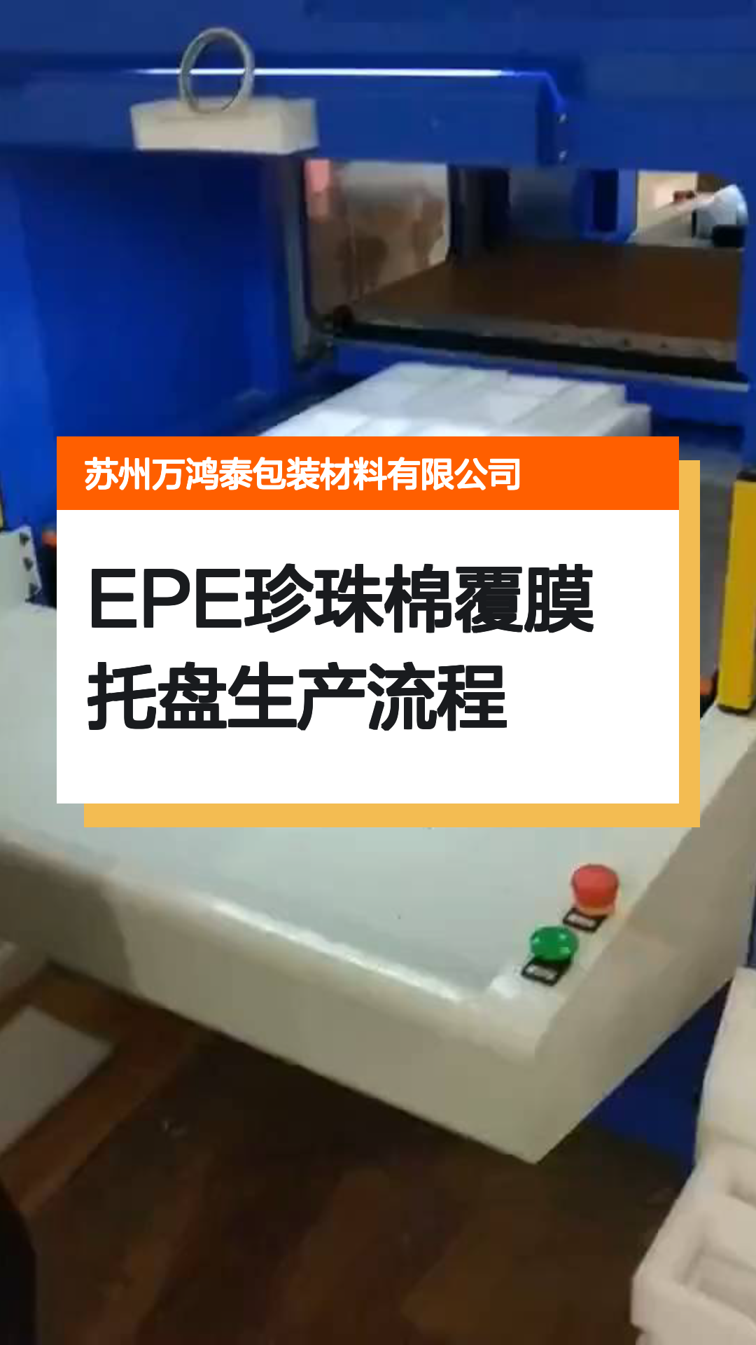 EPE覆膜珍珠棉托盘生产流程