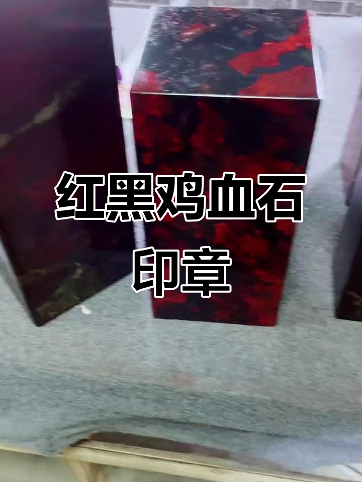黑底红鸡血石印章,精美奇石摆件