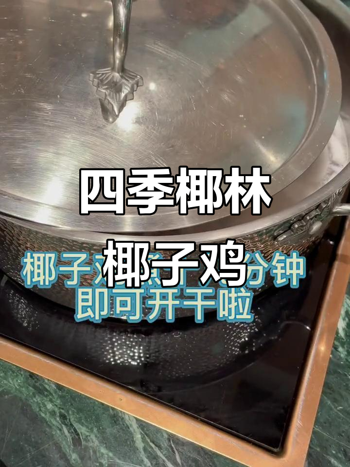 四季椰林椰子鸡,尝过才知道的人间美味