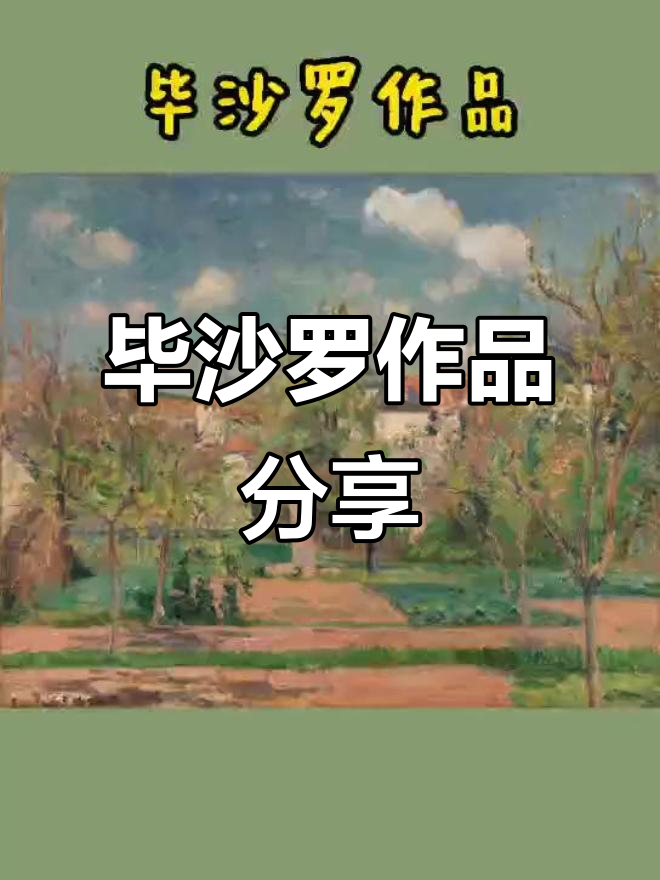 毕沙罗的油画世界:探索大师的艺术魅力