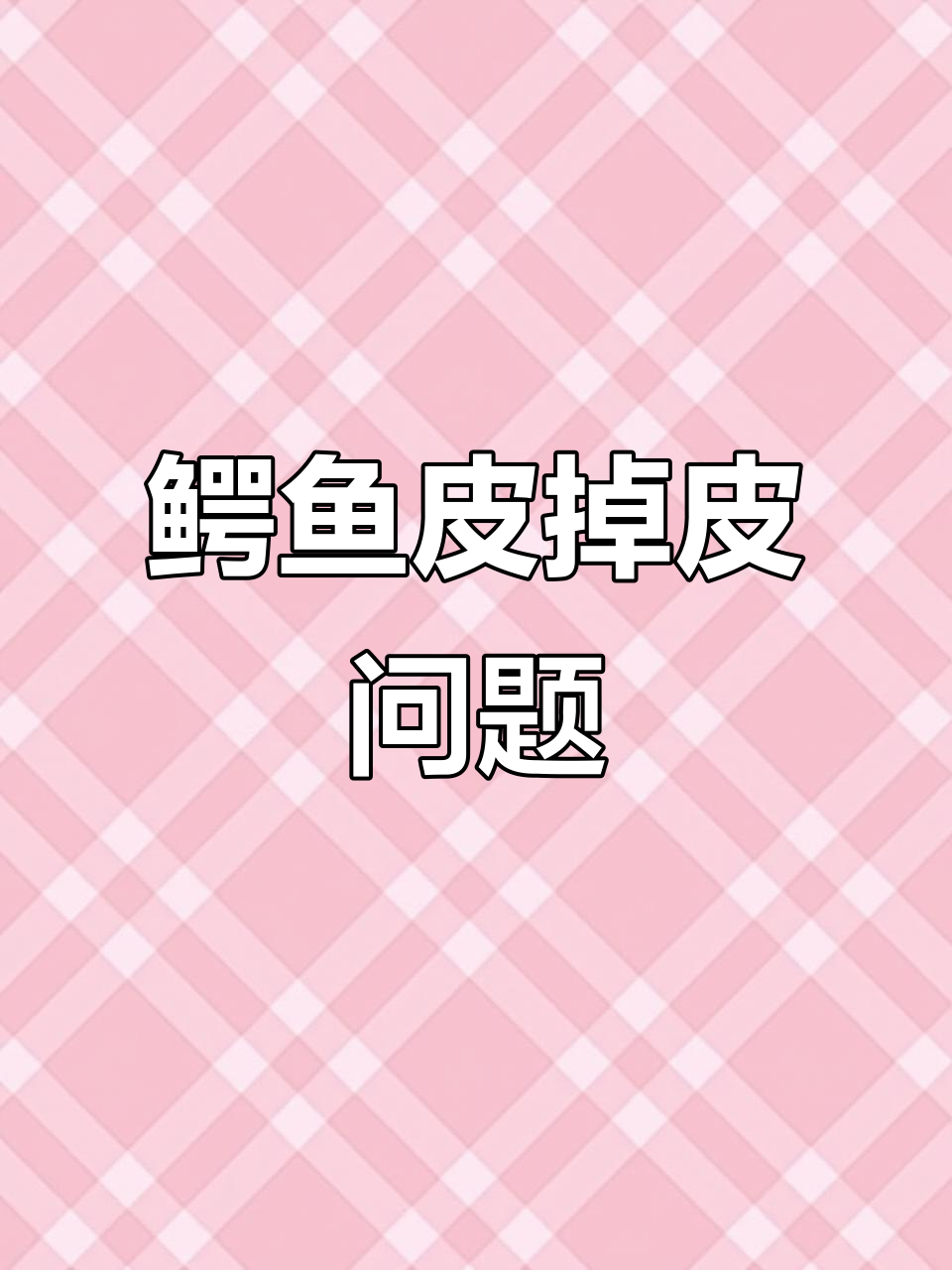 爱马仕鳄鱼皮掉皮的真相,如何避免?