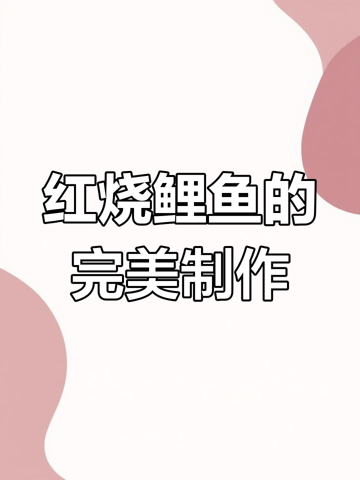 年夜饭必备!红烧大鲤鱼做法全揭秘,轻松做出美味佳肴