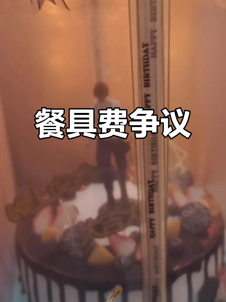 顾客多要餐具,该不该收费?12寸蛋糕送学校