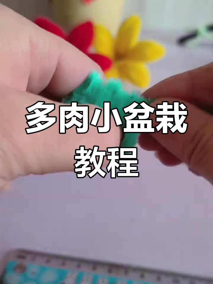 扭扭棒手工DIY:打造可爱多肉小盆栽,简单又有趣