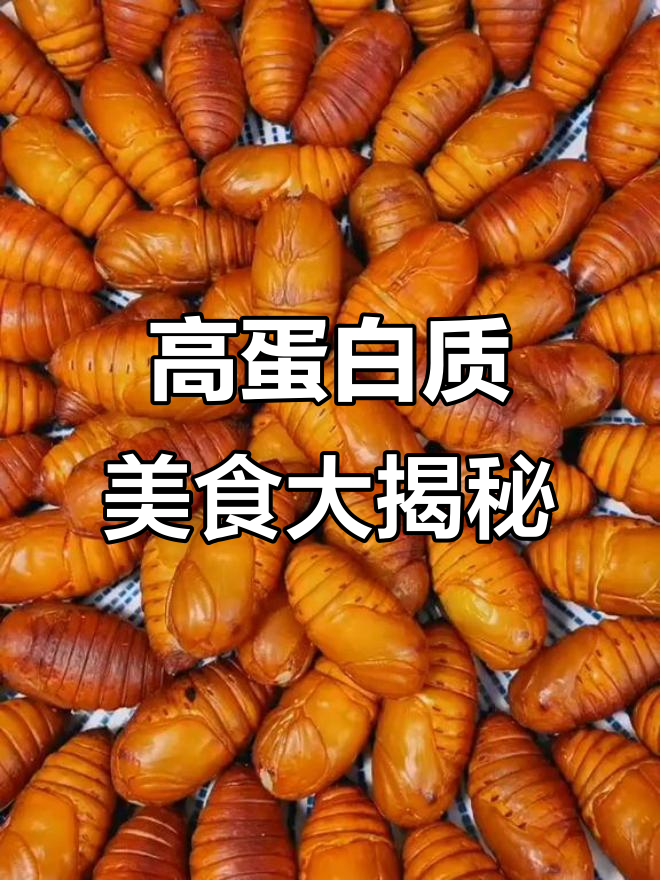 蚕蛹炸至金黄酥脆,搭配干辣椒和芹菜炒出美味高蛋白菜肴
