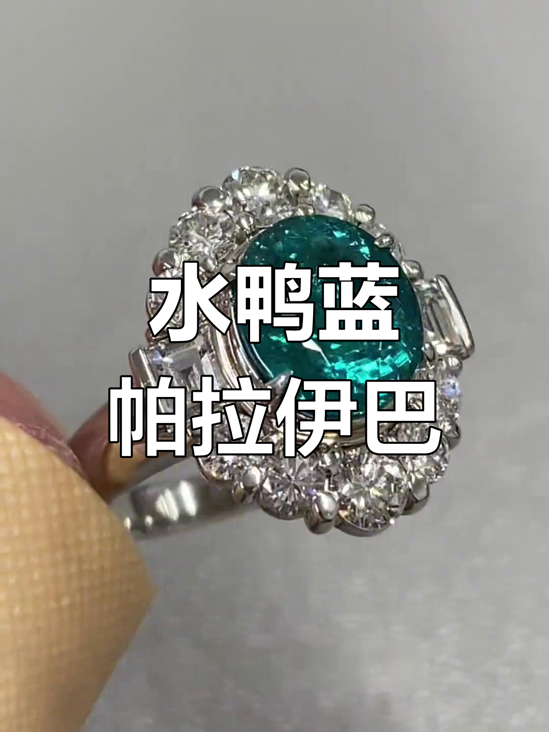 巴西帕拉伊巴的独特魅力:水鸭蓝与绿调宝石