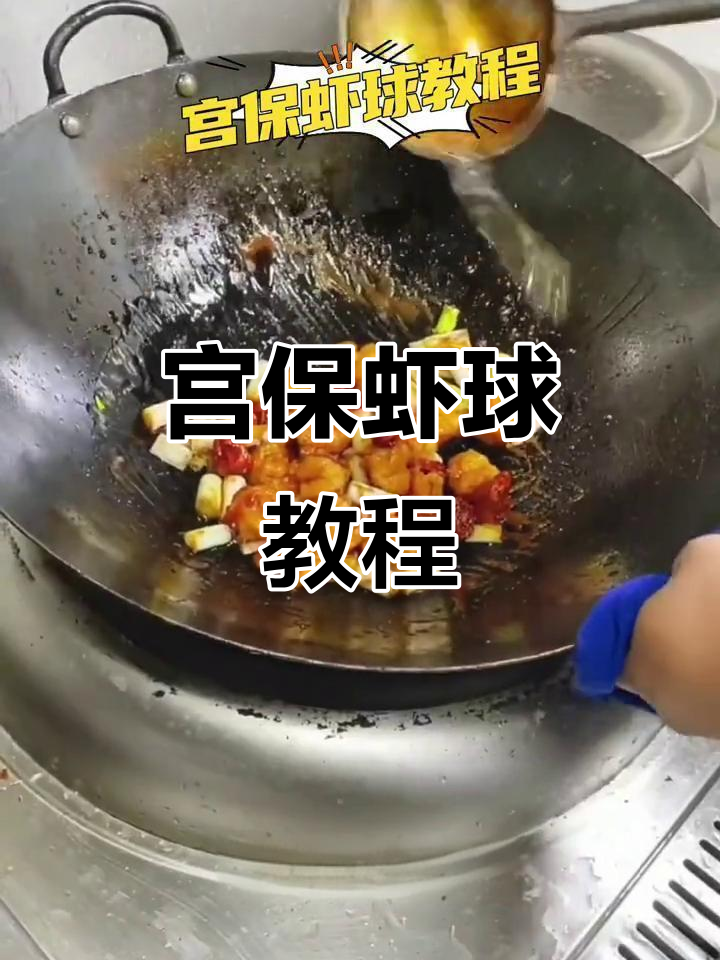宫保虾球做法,高清视频与配方全解析!