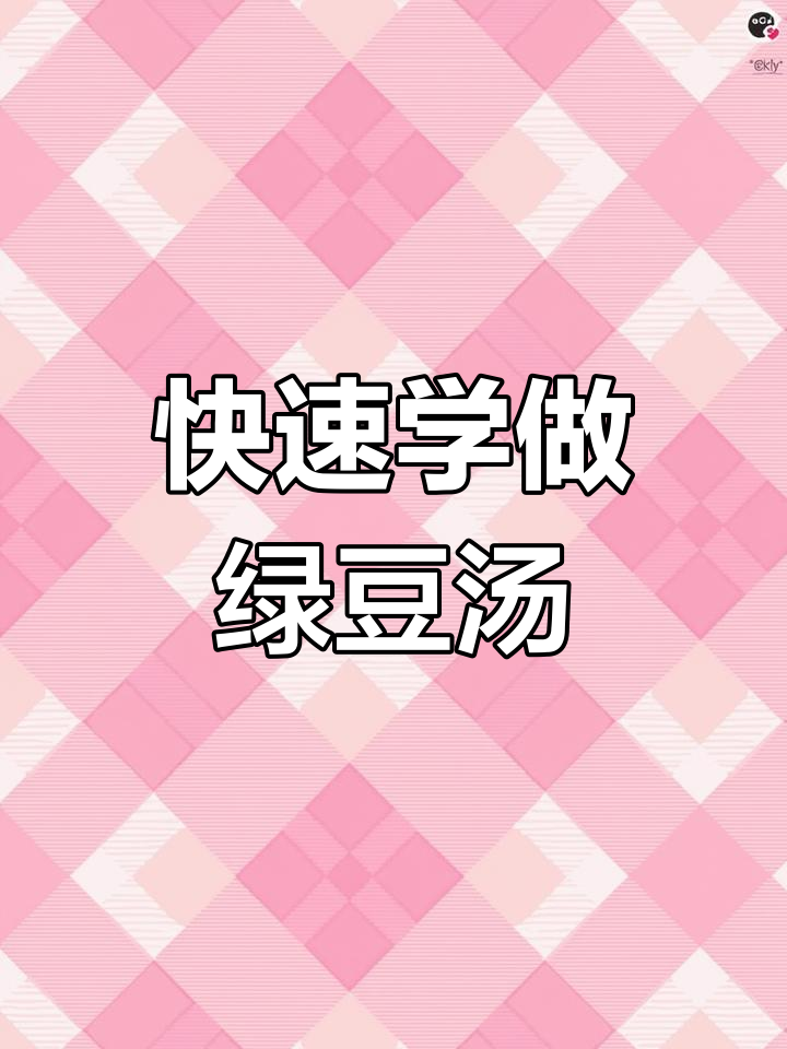 绿豆汤的正确煮法,消暑又美味