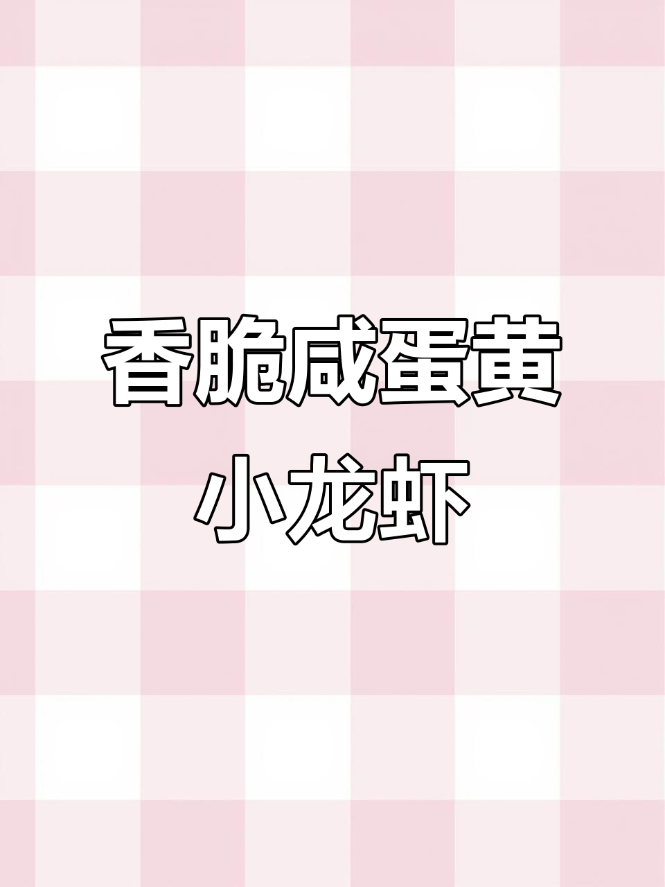 咸蛋黄小龙虾,外酥里嫩的完美做法