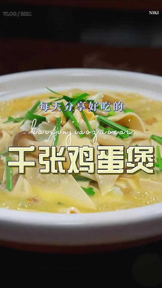 千张三鲜煲