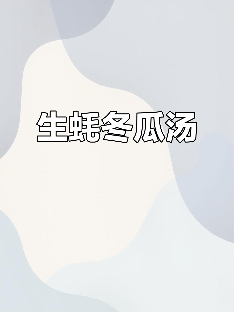 老公最爱的生蚝冬瓜汤，鲜香嫩滑，周末必做美味