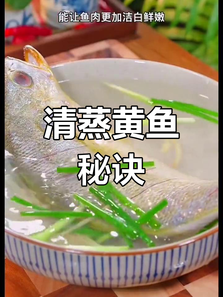 舟山黄鱼清蒸法,鲜嫩又美味