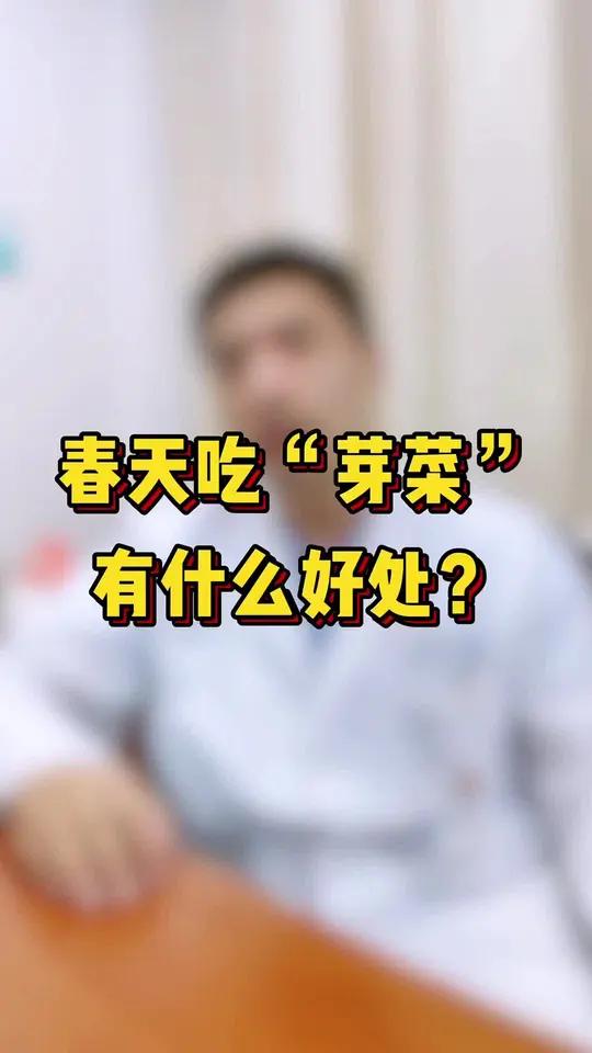 春天吃“芽菜”有什么好处