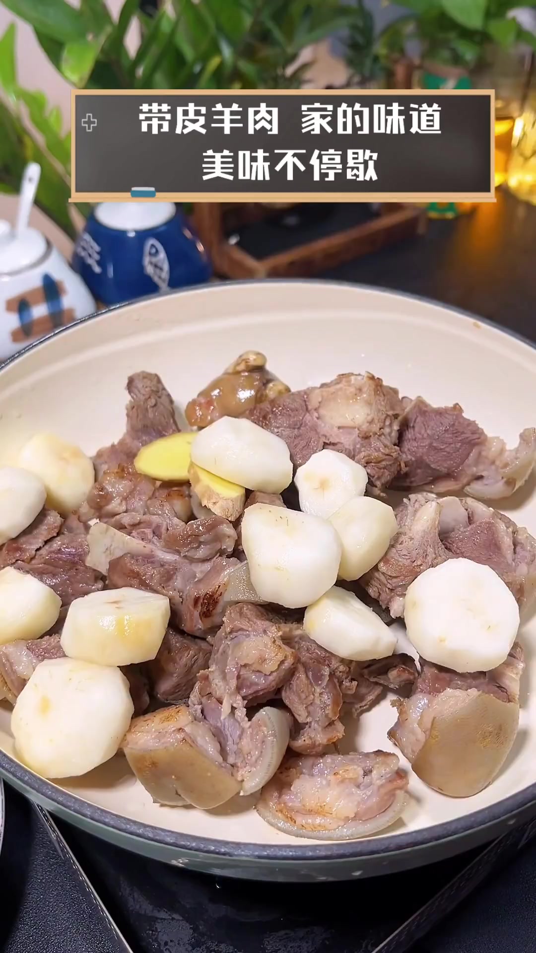 带皮羊肉,家的味道,美味不停歇