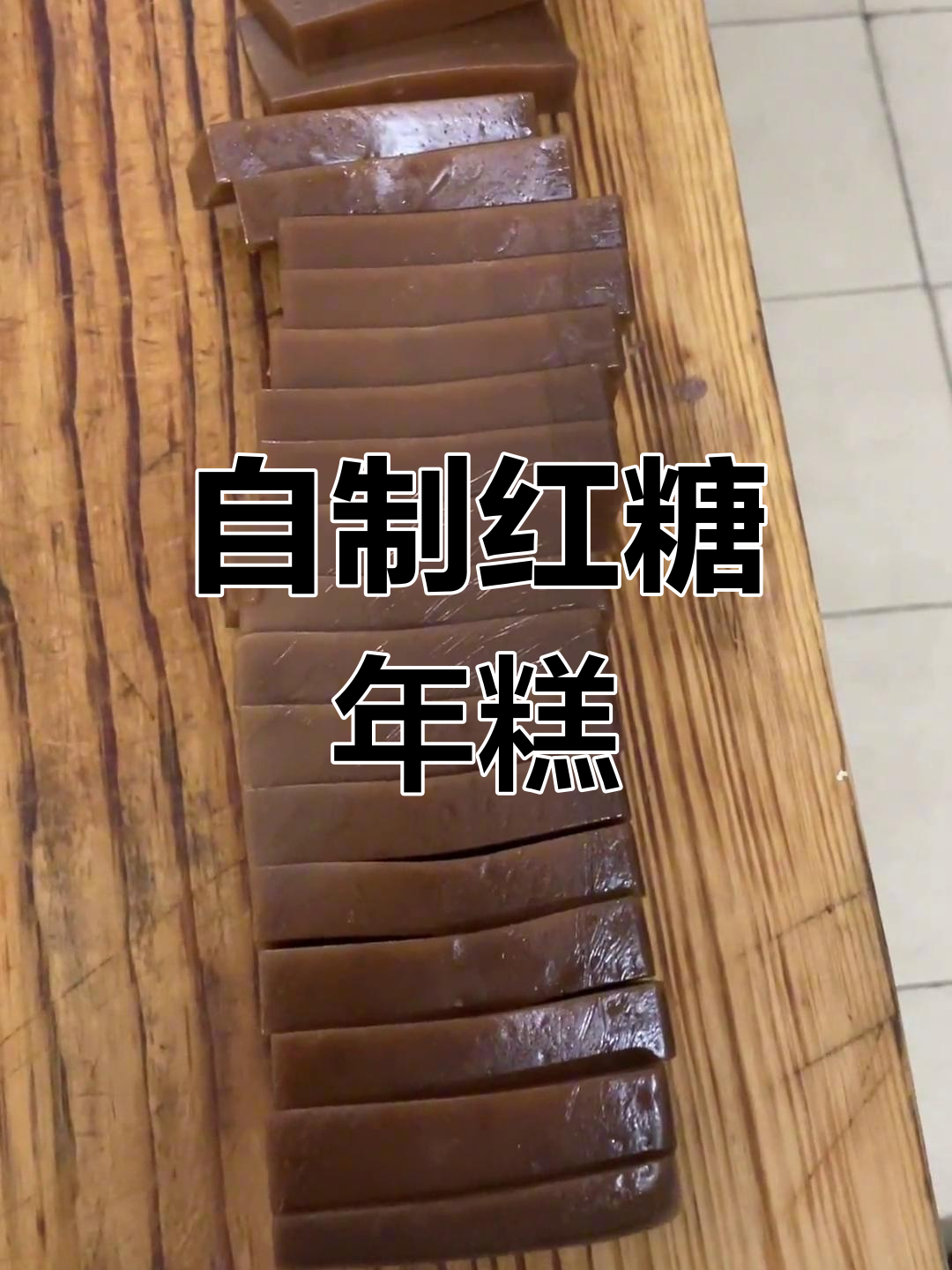 轻松学做红糖年糕,炸煎皆宜