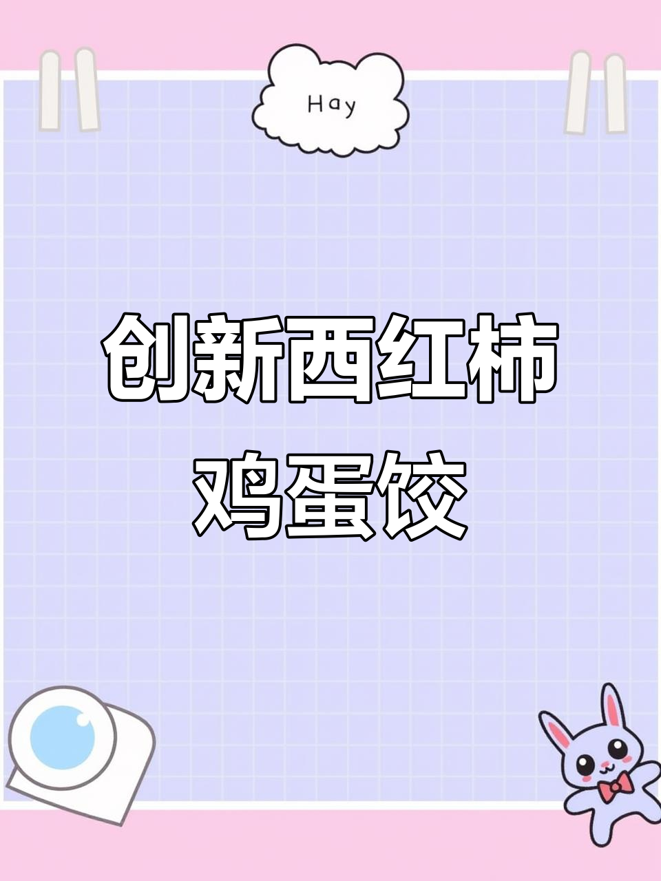 西红柿鸡蛋馅饺子,新吃法超惊艳!