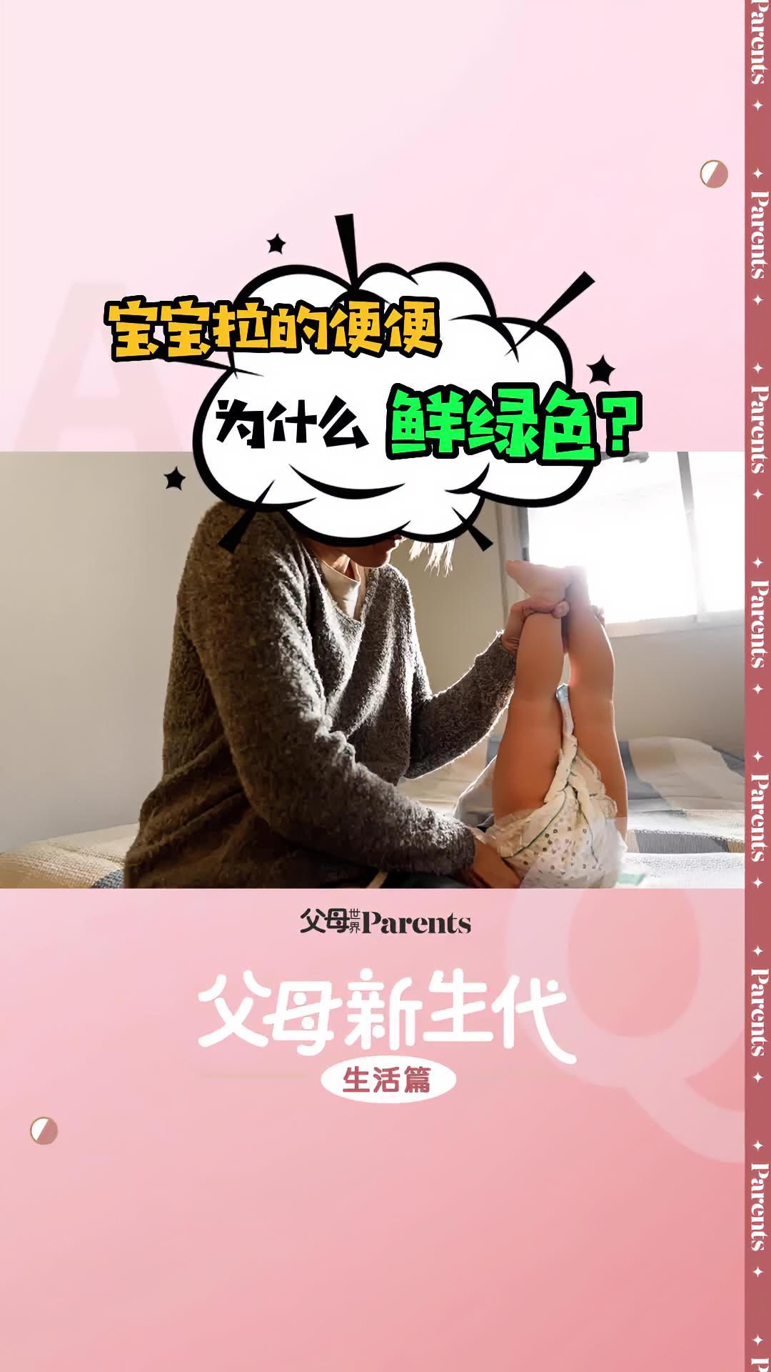宝宝拉鲜绿色的便便是怎么回事?父母新生代 每天1分钟,轻松学育儿~健康安全篇。育儿经验分享