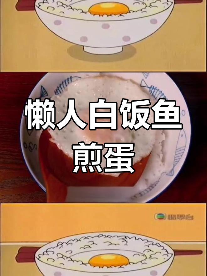 白饭鱼煎蛋,懒人必备的二次元美食