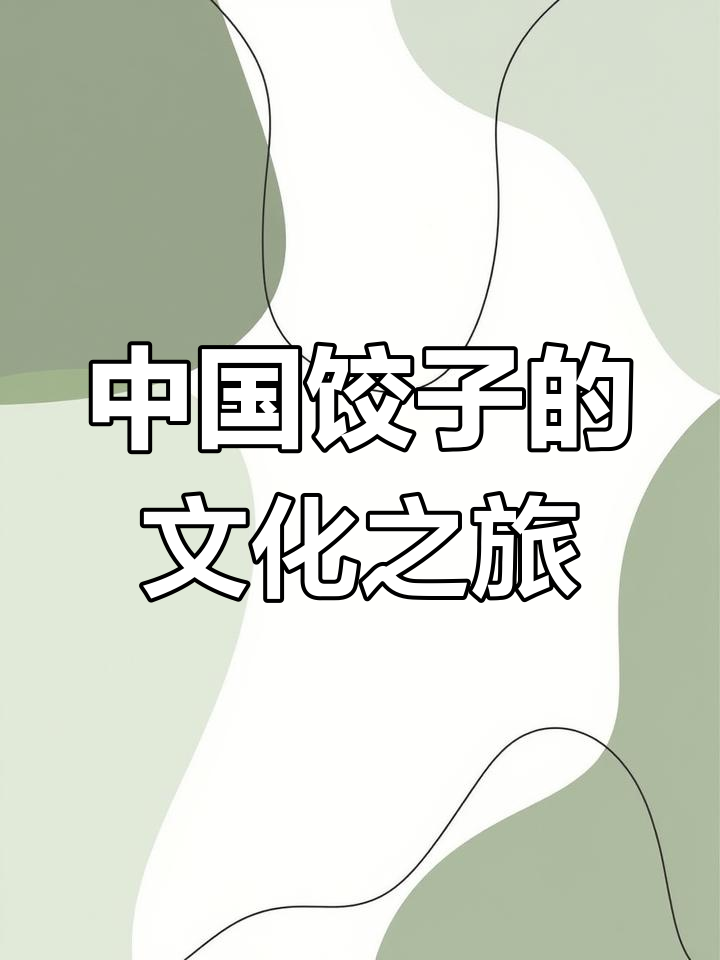 探秘中国饺子:传统与现代的文化碰撞