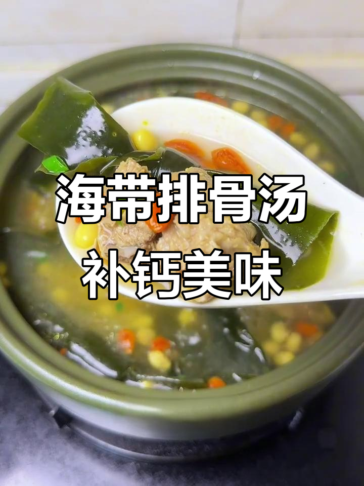 每周三次海带排骨汤,补钙又好喝,孩子长个必备