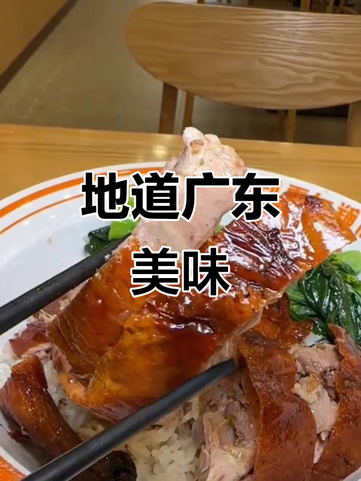 烧鹅外脆内嫩,卤香四溢,搭配梅子酱解腻,粤味十足!