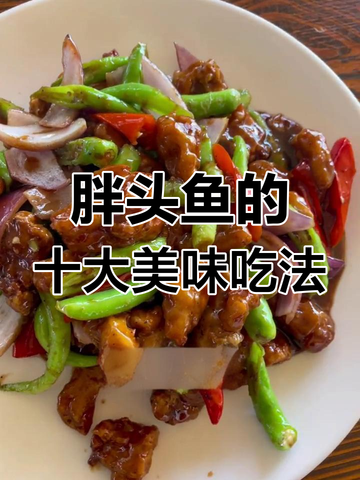 胖头鱼十种经典做法,红烧、蒸蛋羹样样来