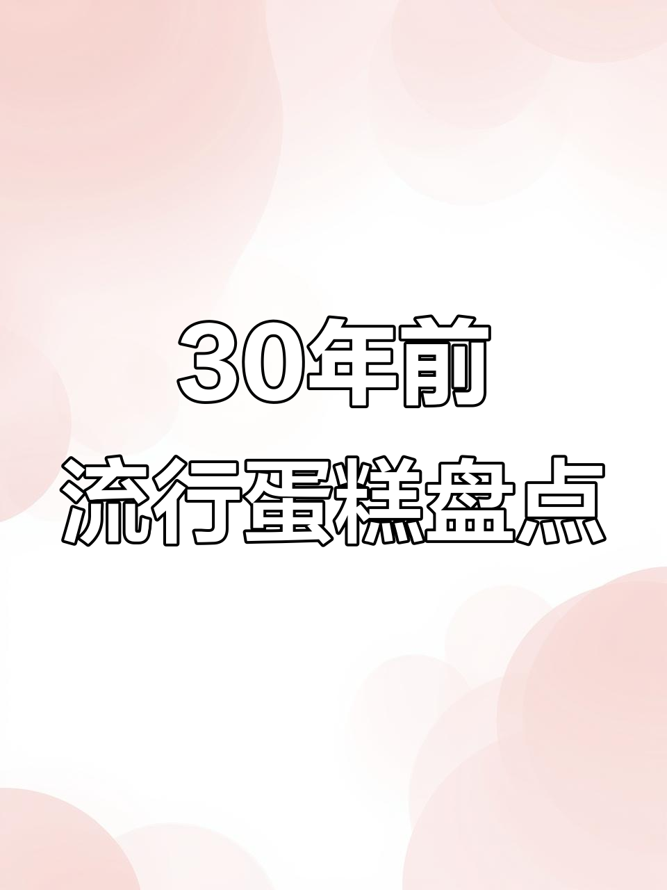 90年代最流行的三种生日蛋糕,你吃过几种?