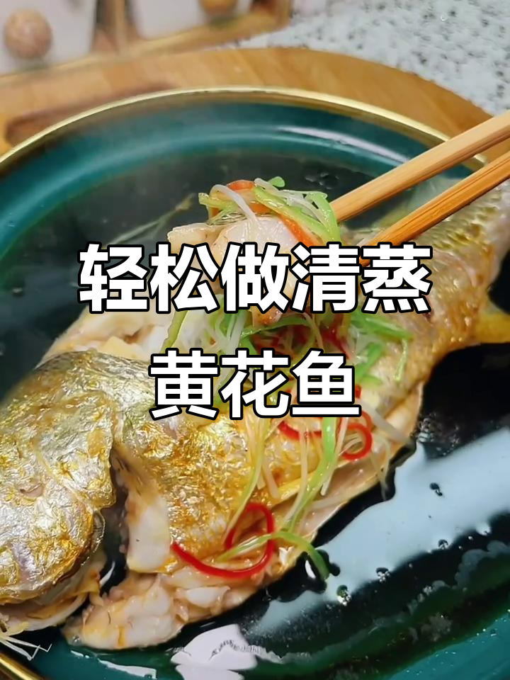 清蒸黄花鱼,简单又美味!掌握这些技巧让你秒变厨神