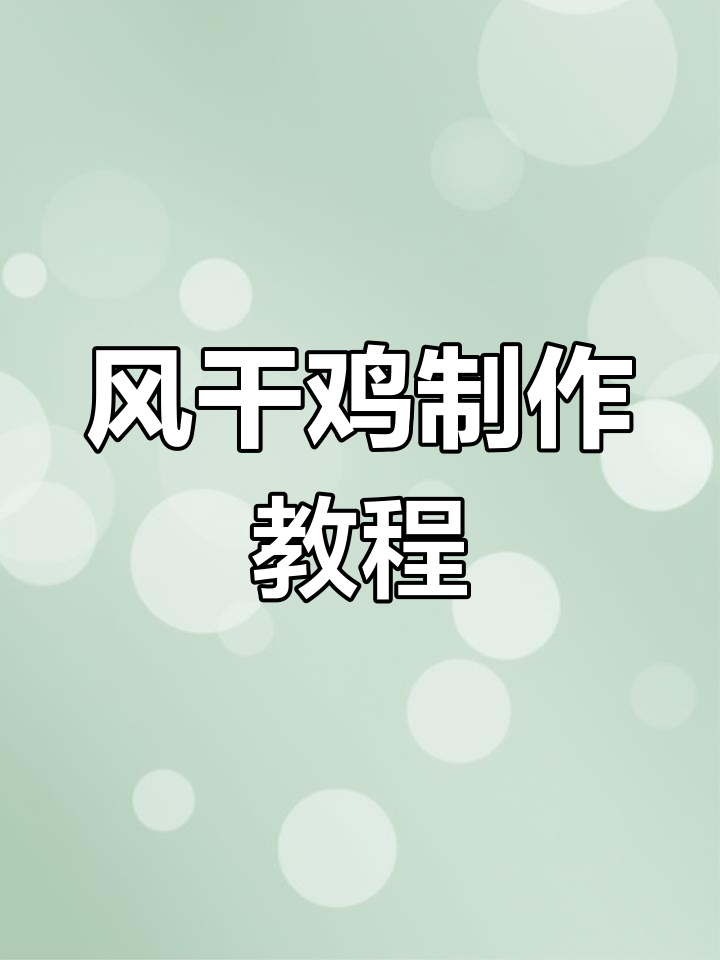 湖北荆门正宗风干鸡制作秘籍,开袋即食超方便
