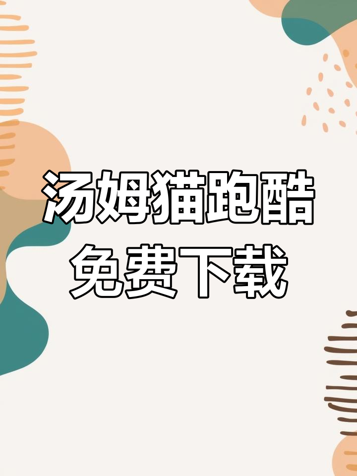 汤姆猫跑酷中文版免费下载,轻松安装!