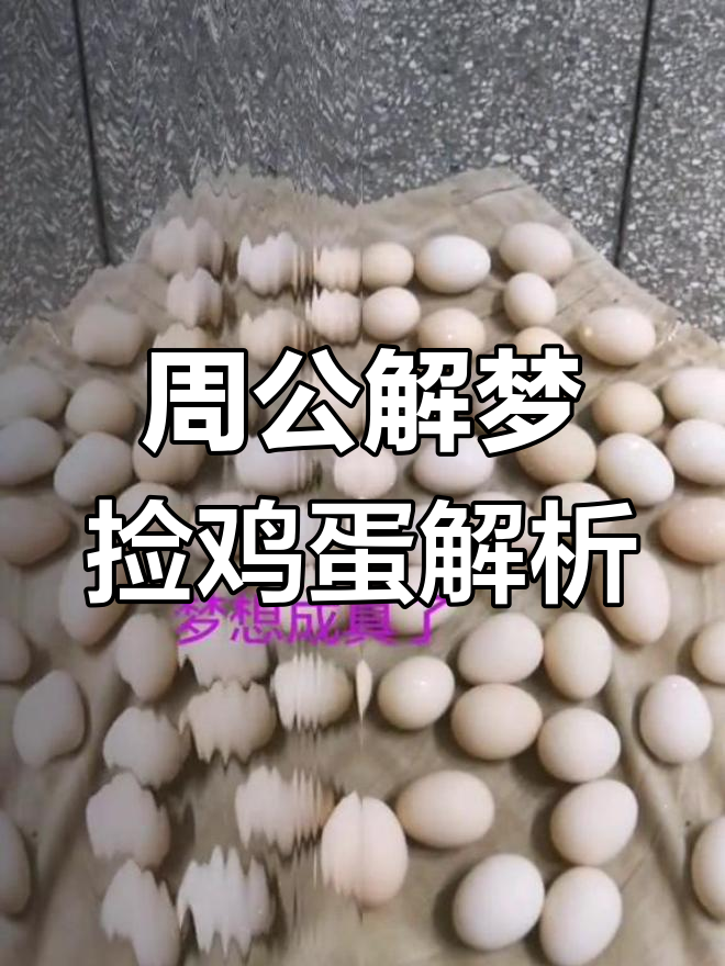 梦见捡鸡蛋,周公解梦告诉你吉凶