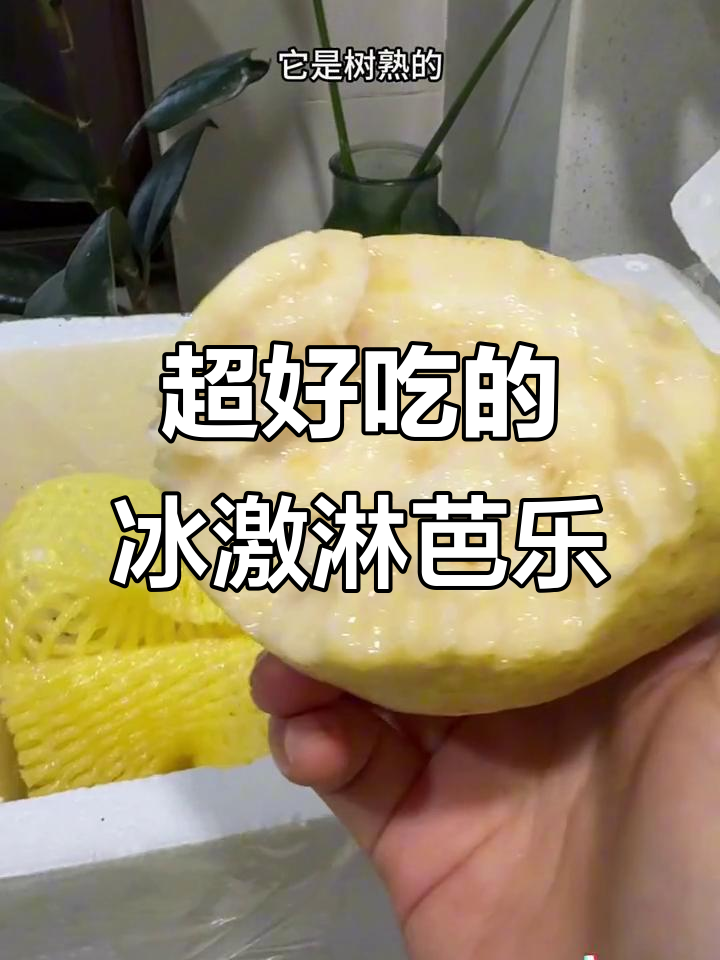 这款冰激淋奶油芭乐太好吃,又甜又糯水分足!