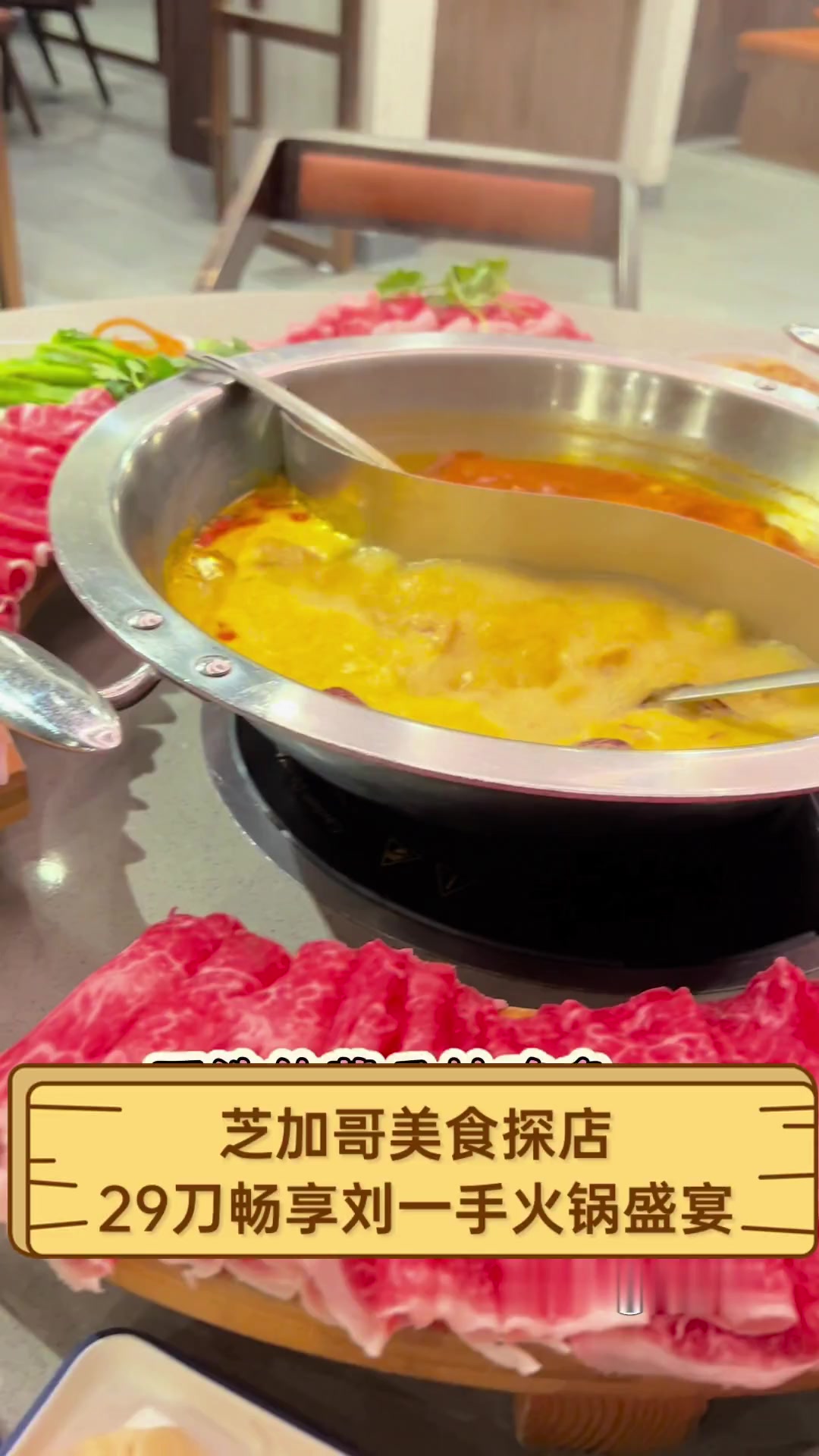芝加哥美食探店,29刀畅享刘一手火锅盛宴