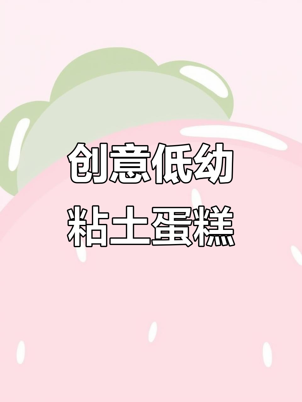 低幼手工粘土蛋糕制作，简单又有趣！