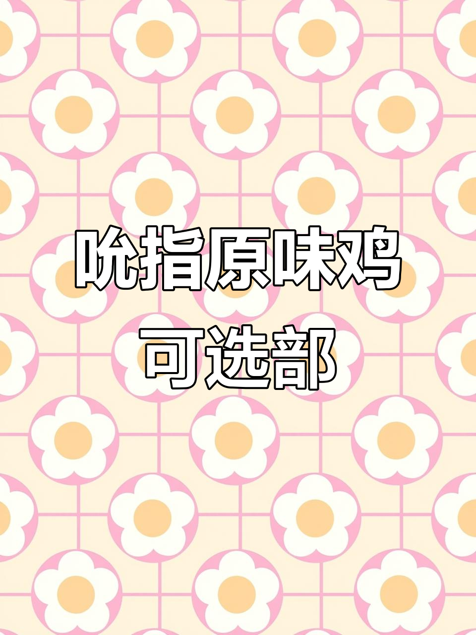 吮指原味鸡也能选部位,真是个奇怪的小知识
