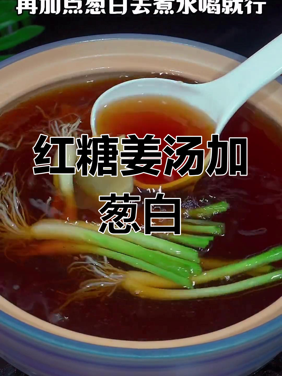葱白煮水的正确做法