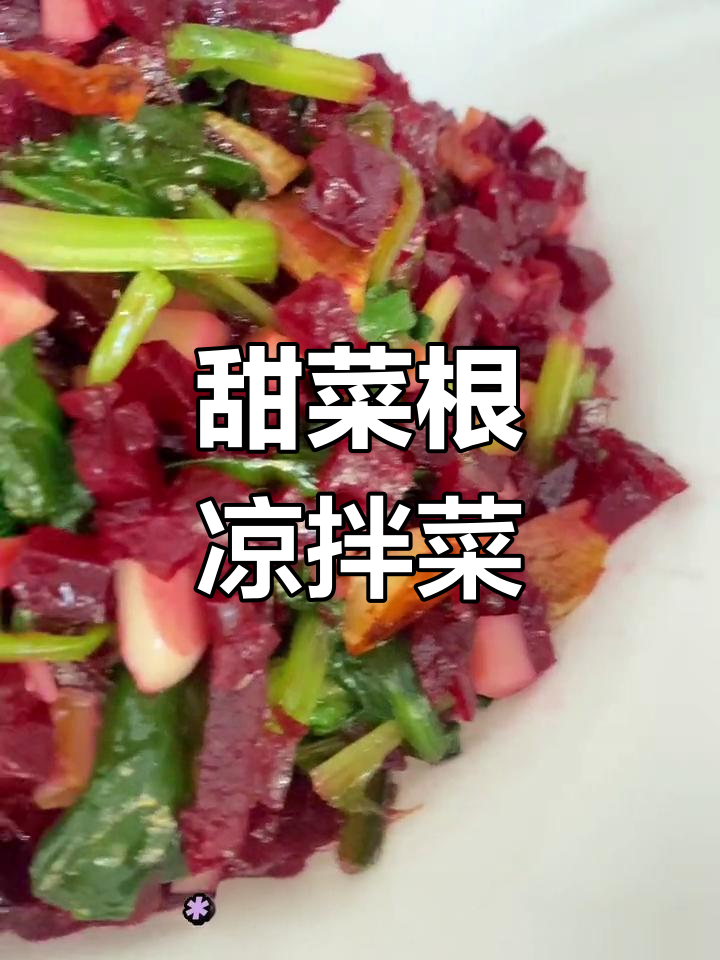 健康红菜头沙拉,清爽夏日必备