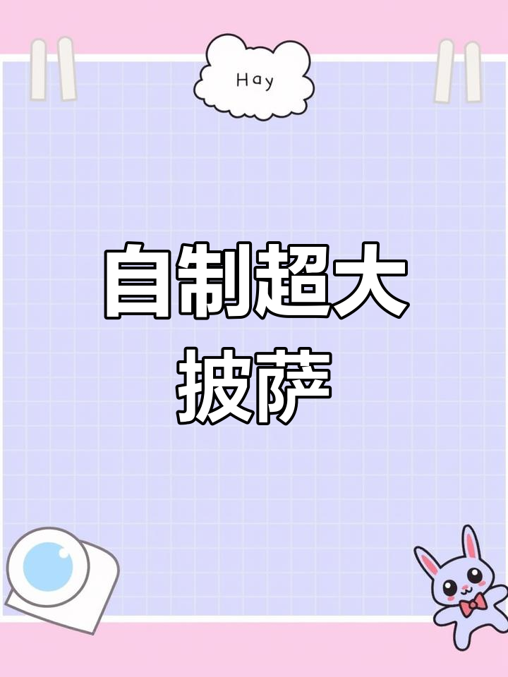 在家做披萨,香浓料足,30寸大饼超满足!