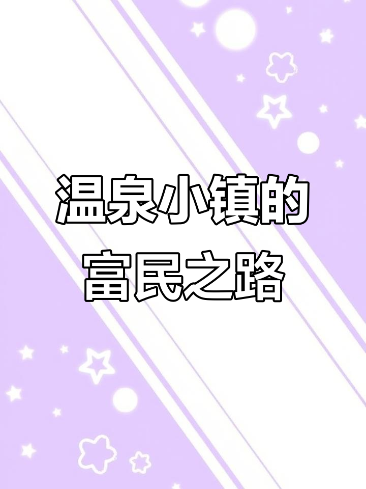 温泉民宿遍布全村,地下天然泉水让村民致富