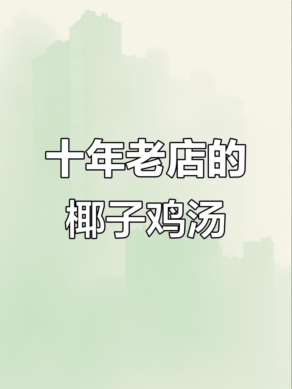 海南十多年口碑的椰子鸡火锅,吃上一口就停不下来