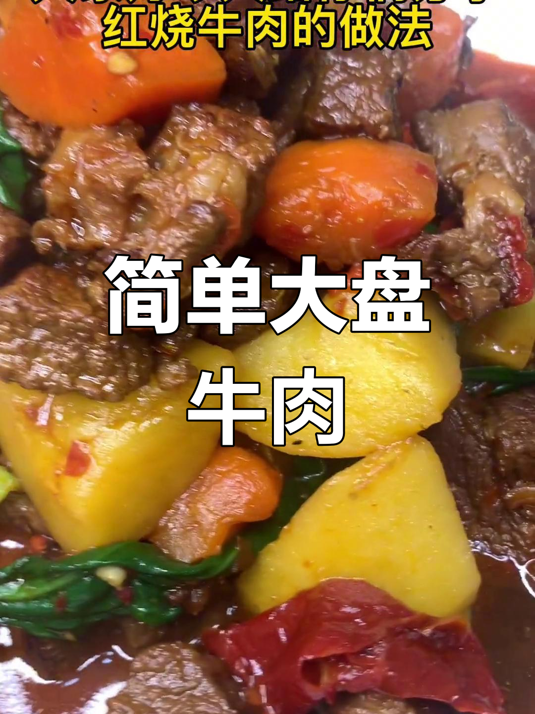 大盘牛肉的做法分享