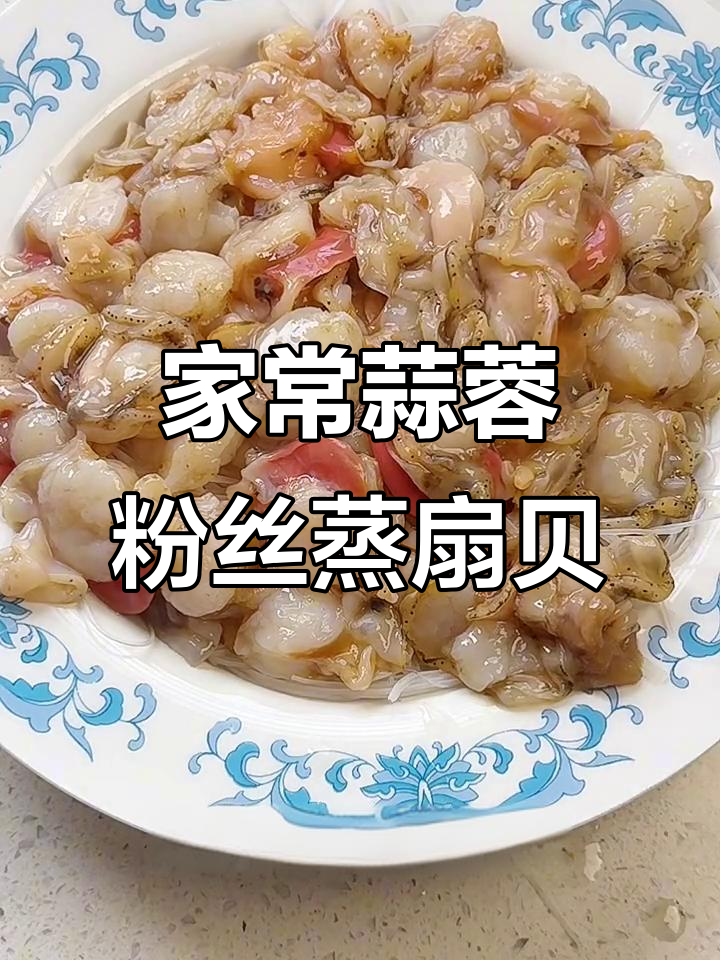 家庭版蒜蓉粉丝蒸扇贝，简单又过瘾