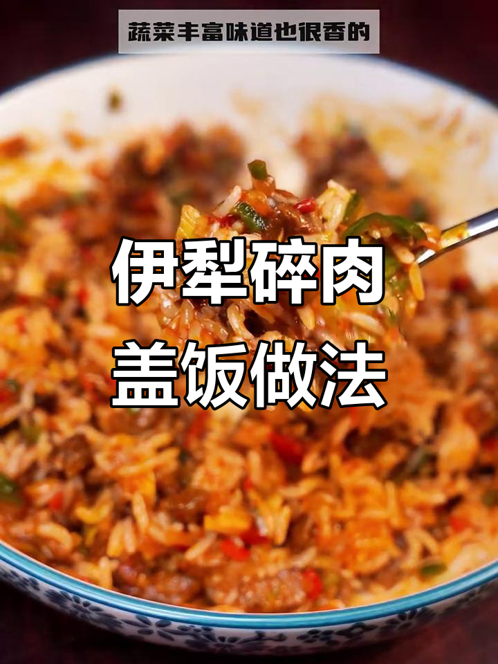 新疆伊犁家常碎肉盖饭，简单又美味