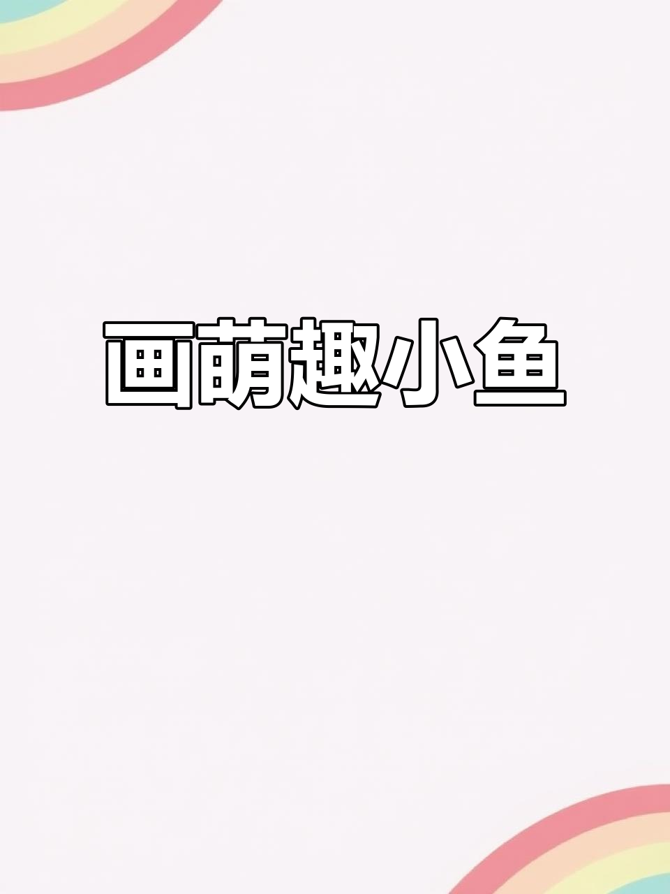 用两个圆画出蓝塘王鱼,简单又可爱