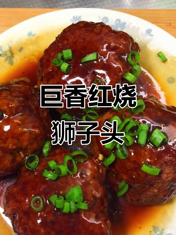 红烧狮子头,米饭配5碗都不够!肉丸裹满酱汁超香